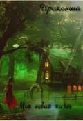 Обложка книги "Что нужно для жизни или большие перемены. Моя новая жизнь"