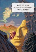 Обложка книги "Взгляд, или первое впечатление обманчиво"