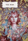 Обложка книги "Her wish"