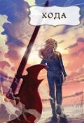 Обложка книги "Кода"