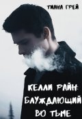 Обложка книги "Келли Райн: Блуждающий во тьме"