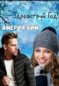 Обложка книги "Здравствуй Гад!"