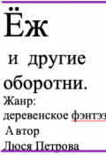 Обложка книги "Ёж и другие оборотни"