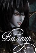 Обложка книги "Вампир"