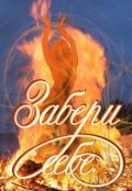 Обложка книги "Забери себе"