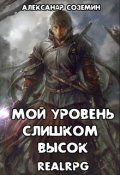 Обложка книги "Мой уровень слишком высок"