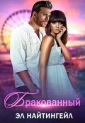 Обложка книги "Бракованный"