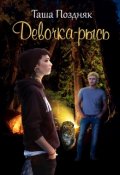 Обложка книги "Девочка-Рысь"