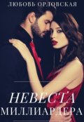 Обложка книги "Невеста миллиардера"