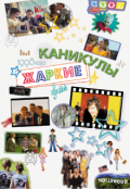 Обложка книги "Жаркие каникулы "