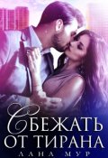 Обложка книги "Сбежать от тирана"