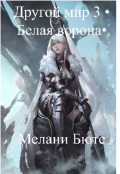 Обложка книги "Другой мир 3 &bull;белая ворона&bull;"