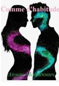 Обложка книги "Comme d'habitude или My way"