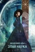 Обложка книги "Академия Ады. Злая Наука"
