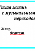 Обложка книги "Тихая жизнь с музыкальным переходом"
