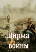 Обложка книги "Ширма войны"