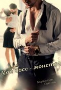 Обложка книги "Мой босс - монстр!"