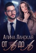 Обложка книги "От А до А"