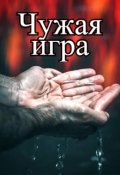 Обложка книги "Чужая игра"