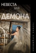 Обложка книги "Невеста для демона"