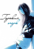 Обложка книги "Горький очерк"