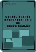 Обложка книги "Бизнес планирование. Основы и немного больше"