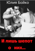 Обложка книги "И лишь шепот о них..."