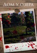 Обложка книги "Дом у озера"