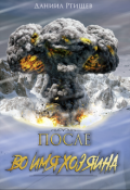 Обложка книги "После. Во имя Хозяина."