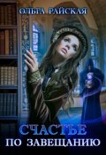 Обложка книги "Счастье по завещанию "
