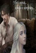 Обложка книги "Убей меня...когда я попрошу..."