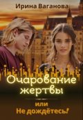 Обложка книги "Очарование жертвы, или Не дождётесь!"