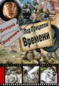 Обложка книги ""Под прицелом времени""