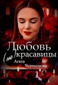 Обложка книги "Любовь (не)красавицы"