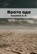 Обложка книги "Врата ада"