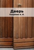 Обложка книги "Дверь"
