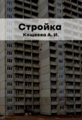 Обложка книги "Стройка"