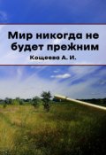 Обложка книги "Мир никогда не будет прежним"