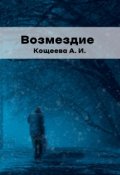 Обложка книги "Возмездие"