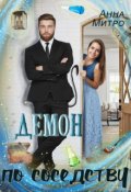 Обложка книги "Демон по соседству"