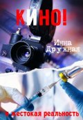 Обложка книги "Кино! И жестокая реальность&hellip;"