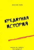 Обложка книги "Кредитная история"