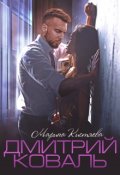 Обложка книги "Дмитрий Коваль"