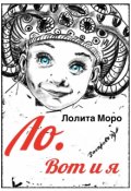 Обложка книги "Ло. Вот и я"