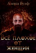 Обложка книги "Всё плохое от женщин"
