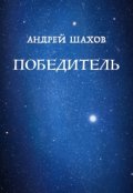 Обложка книги "Победитель"