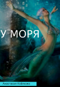 Обложка книги "У моря"
