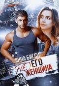 Обложка книги "( Не) его женщина "