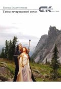 Обложка книги "Книга 1. Тайна зачарованной земли"
