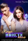 Обложка книги "Когда вместе тесно"